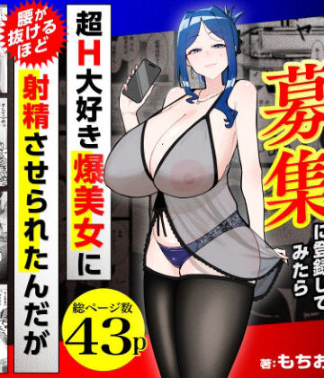若チ●ポ募集に登録してみたら超H大好き爆美女に腰が抜けるほど射精させられたんだが|三崎-熟女