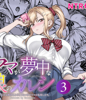 ママが夢中な娘のカレシ3 このチ◯ポは教育上よろしくないのでママが処理します。|さざれいと-辱め