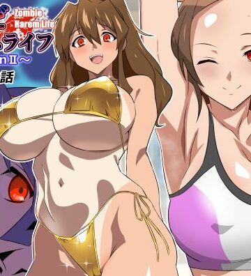 ゾンビハーレムライフ〜seasonII〜 第十四話|サークル影武者-制服