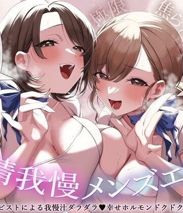 【極限焦らし】【射精我慢メンズエステ】W意地悪セラピストによる我慢汁ダラダラ（はーと）幸せホルモンドクドク（はーと）マッサージ【CV分倍河原シホ】【CV乙倉ゅい】|バイノーラルサンド-辱め