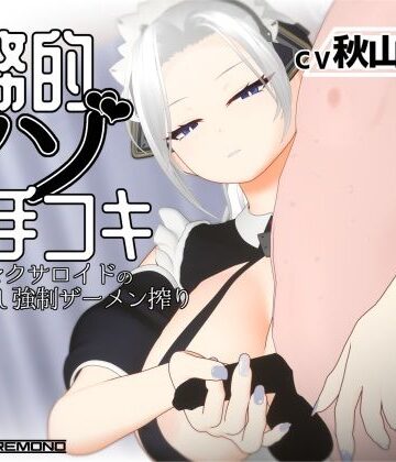 【3Dアニメ/ASMR】事務的マゾ手コキ メイド型セクサロイドの手加減なし強●ザーメン搾り|すくたれもの-3DCG