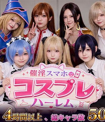 催淫スマホでコスプレハーレム|clubB-巨乳