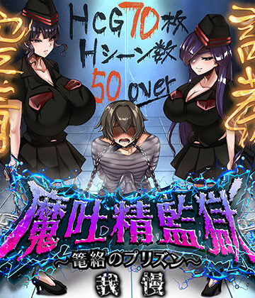 魔吐精監獄〜篭絡のプリズン〜|ドライドリーム-痴女