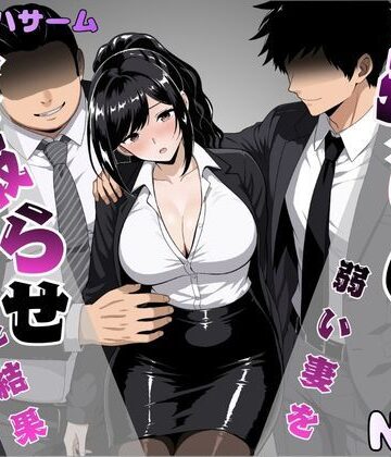 押しに弱い妻を寝取らせてみた結果|パイオハサーム-OL