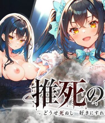推死の日|らずべりー-専売