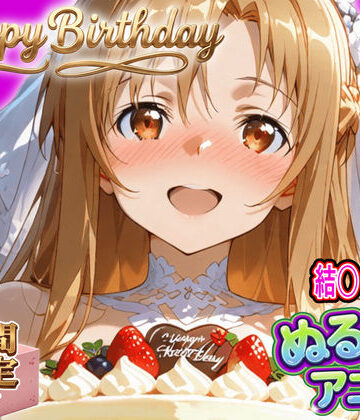【ぬるぬるアニメ/期間限定映像あり】ア〇ナ生誕祭・濃厚イチャラブ密着SEX！「私と…朝までいっぱい…エッチしよ…」|東京アキバ同人倶楽部-動画・アニメーション