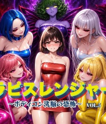 ラピスレンジャー 〜ボディコン洗脳の恐怖〜 VOL.5|狂い咲花屋敷-ふたなり