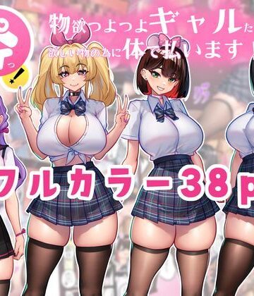 体でペイっ！物欲つよつよギャルたちは欲しい物の為に体で払います！|ニーチェ-制服