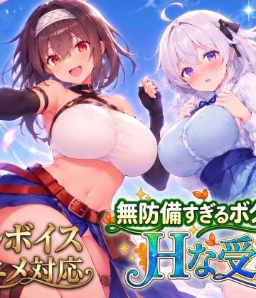 【アニメ・フルボイス対応！】無防備すぎるボクっ娘のHな受難 Ver1.3.0|スタジオVR-動画・アニメーション