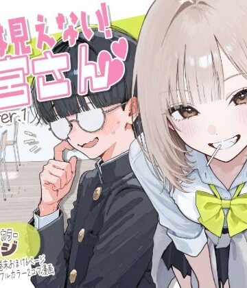 【新シリーズ】そうは見えない！雨宮さん（はぁと）|AOI-COMICS-制服