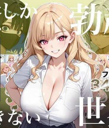 俺しか勃起できない世界4 〜Kカップ爆乳ギャル生徒寝取り＆生オナホ化〜|ラッキーイベント-処女