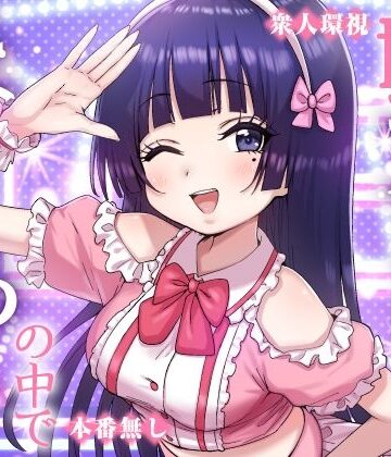 妹アイドルはまどろみの中で|P＆I-辱め