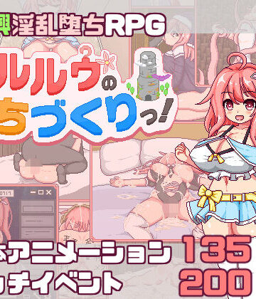 【スマホ対応】これがルルゥのまちづくりっ！|あぷりこ工房-羞恥