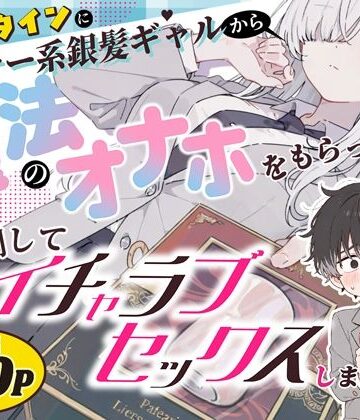 バレンタインにダウナー系銀髪ギャルから魔法のオナホをもらったから使い倒してイチャラブセックスしまくる。|異世界チート工房×スタジオAnIma-制服