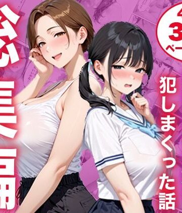 【総集編】シンママと純粋無垢な娘を犯しまくった話|白石の快適な性生活-制服