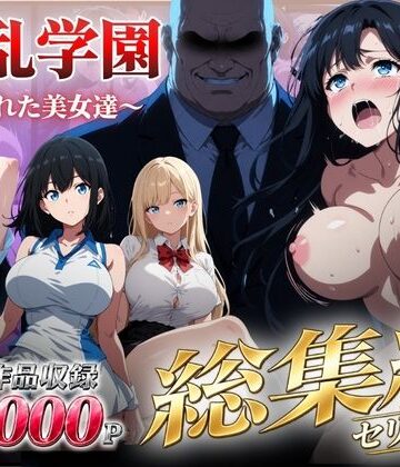 【総集編】淫乱学園〜狙われた美女達〜|シロ-辱め