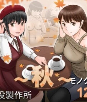 大人へのエチュード〜秋〜|予備役製作所-クンニ