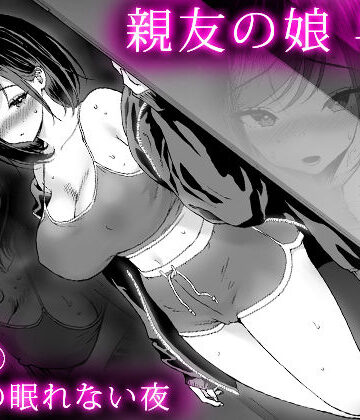 親友の娘 早織 ー短編2 早織の眠れない夜ー|甘酒鳩商店-巨乳