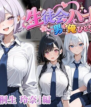 男は俺だけの生徒会ハーレム 〜 ギャル書記『桐生 玲奈』編 〜|ぱにぱに-制服