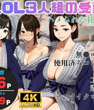 美人OL3人組の受難 =ハメられた社員旅行=|ヨーヨー釣り-OL