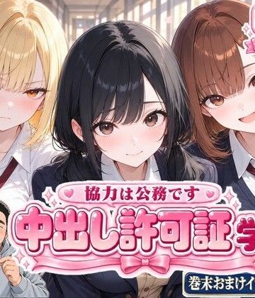 中出し許可証 学生編|かわいいラボ-制服
