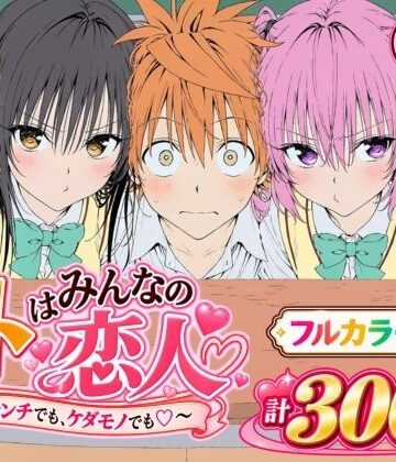 【漫画】リトはみんなの恋人 〜ハレンチでも、ケダモノでも〜|Xion-デモ・体験版あり