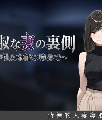 貞淑な妻の裏側〜理性と本能の境界で〜|しゃばどぅび-人妻・主婦