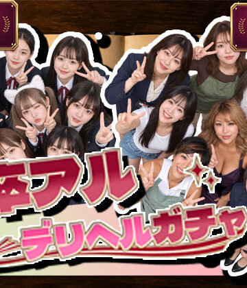 卒アルデリヘルガチャ〜あの子を今の姿とあの頃の姿で召喚する〜|腰の神様-デモ・体験版あり