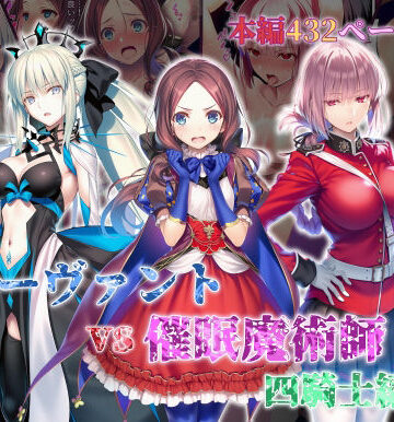女サーヴァントvs催●魔術師 四騎士編|永愛児等太郎-辱め