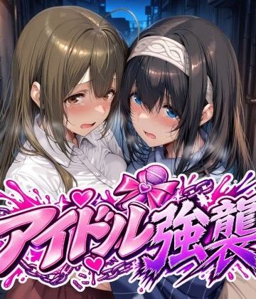 アイドル強襲|Albatross HARD‐アルバトロス ハード‐-辱め