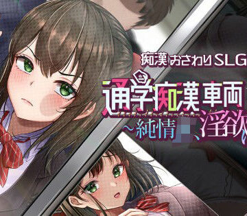 通学痴●車両〜純情JK、淫欲に堕つ〜|しつけ道場R-辱め
