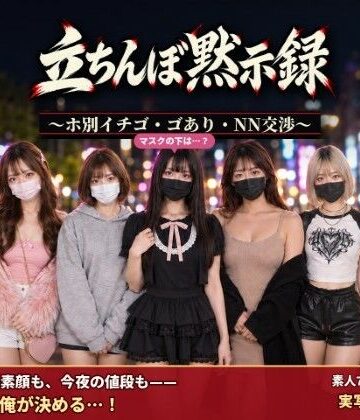 立ちんぼ黙示録 〜ホ別イチゴ・ゴあり・NN交渉〜|腰の神様-デモ・体験版あり