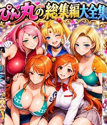 ぴんぴん丸の総集編大全集上巻|ぴんぴん丸-中出し