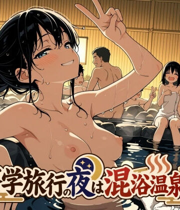 修学旅行の夜は混浴温泉2|此処から-処女