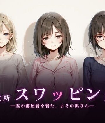 ご近所スワッピング|珍ぽこ食堂-熟女