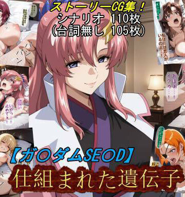【ガ〇ダムSE〇D】仕組まれた遺伝子|魔術師プロトン2D-お姫様