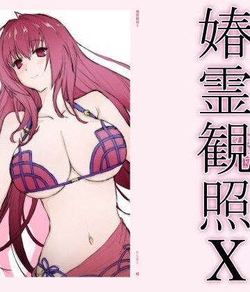 春霊観照10|敷島贋具-巨乳