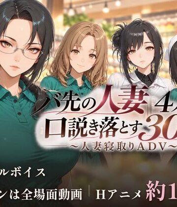 バ先の人妻4人を口説き落とす30日〜人妻寝取りADV〜|ごぶ太の仲良しチャンネル-動画・アニメーション