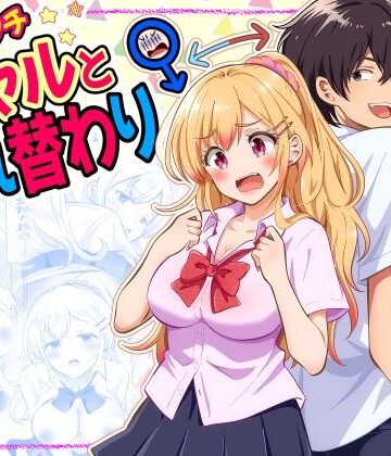あほビッチギャルと入れ替わり|まる桃-制服