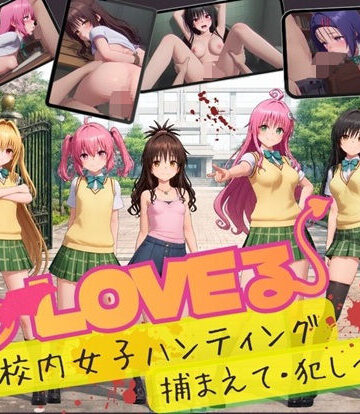 【スマホ対応】To L〇VE 校内ハンティング〜捕まえて・犯しつくせ！【全34シーンCC617枚以上】|温泉クラブ-3DCG