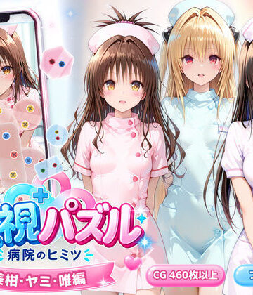 透視パズル〜病院のヒミツ〜 美柑・ヤミ・唯編|アイポスラボ-動画・アニメーション