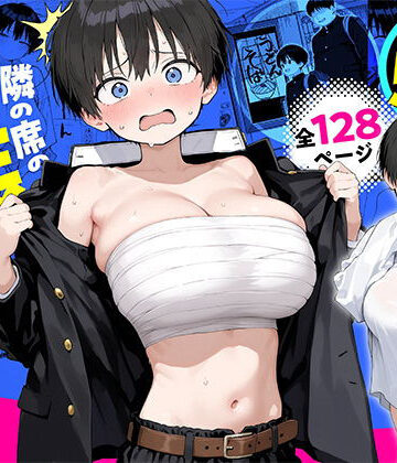 隣の席の男装〇リ巨乳|きょこーの王国-デモ・体験版あり