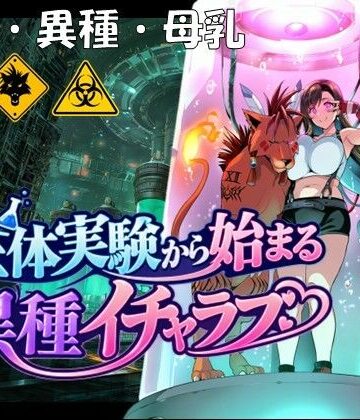 生体実験から始まる異種イチャラブ|孕ませ亭-拘束