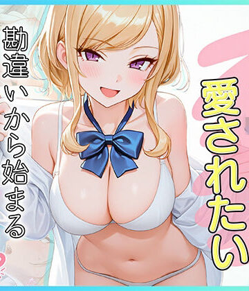 家出J●は愛されたい 勘違いから始まるイチャラブセックスライフ|だぶるクリっく-制服