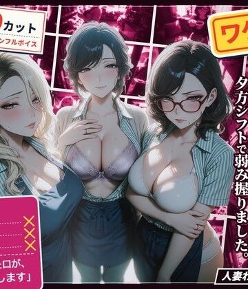 ワケあり人妻パート、夕方シフトで弱み握りました。|ハメカニズム-熟女