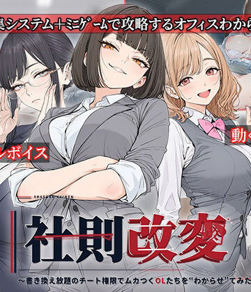 社則改変 〜書き換え放題のチート権限でムカつくOLたちを‘わからせ’てみた〜|電脳ヒロインズ-処女