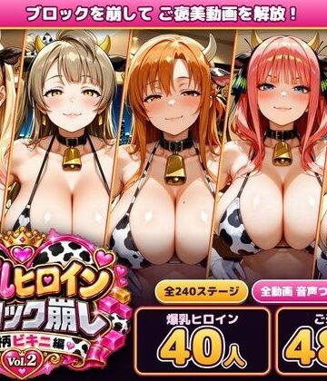 爆乳ヒロインブロック崩し 牛柄ビキニ編 Vol.2 〜人気アニメ＆ゲームのヒロイン40人とヌルヌル汗だくハーレム！音声付きループ動画480本〜|あらあら工房-動画・アニメーション