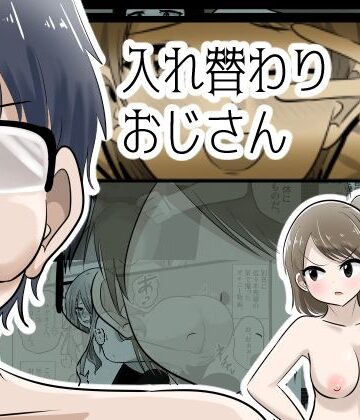 入れ替わりおじさん|Cはんげ-辱め