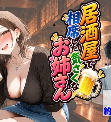 居酒屋で相席した気さくなお姉さん|【ハマダ商店】-中出し