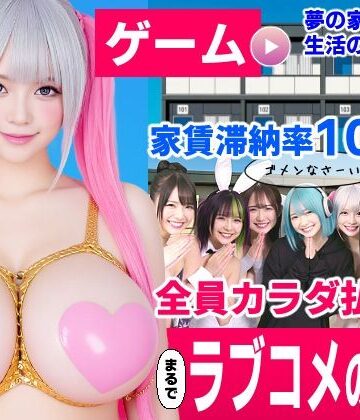 家賃滞納マンション〜家賃はカラダで払います！？〜【大家と滞納女子のラブコメ生活ゲーム】|コメットパンチ-動画・アニメーション